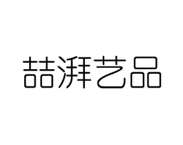 喆湃艺品商标原图 第25类服装鞋帽