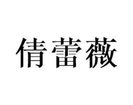 倩蕾薇商标原图 第25类服装鞋帽