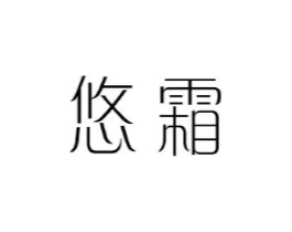 悠霜商标原图 第25类服装鞋帽