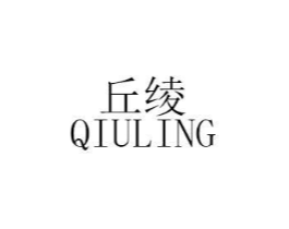 丘绫商标原图 第25类服装鞋帽