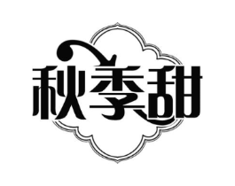 秋季甜商标原图 第25类服装鞋帽