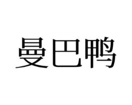 曼巴鸭商标原图 第25类服装鞋帽
