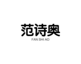 范诗奥商标原图 第25类服装鞋帽