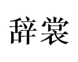 辞裳商标原图 第25类服装鞋帽