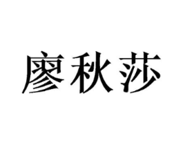 廖秋莎商标原图 第25类服装鞋帽