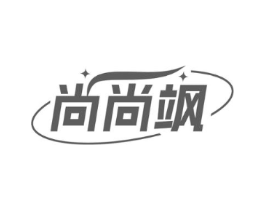 尚尚飒商标原图 第25类服装鞋帽