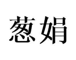 葱娟商标原图 第25类服装鞋帽