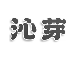 沁芽商标原图 第25类服装鞋帽