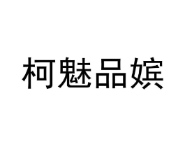柯魅品嫔商标原图 第25类服装鞋帽