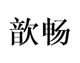 歆畅商标原图 第25类服装鞋帽