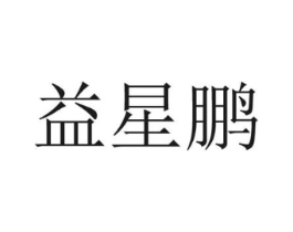益星鹏商标原图 第25类服装鞋帽