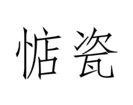 惦瓷商标原图 第25类服装鞋帽