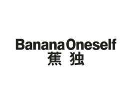 BANANAONESELF 蕉独商标原图 第25类服装鞋帽