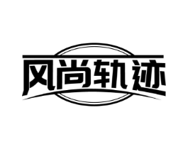风尚轨迹商标原图 第25类服装鞋帽