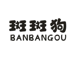 斑斑狗商标原图 第25类服装鞋帽