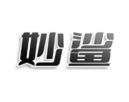 妙鲨商标原图 第25类服装鞋帽