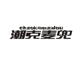 潮克麦兜商标原图 第25类服装鞋帽