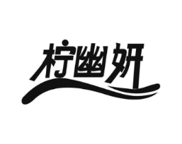 柠幽妍商标原图 第25类服装鞋帽