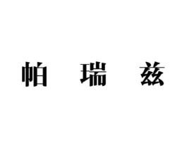 帕瑞兹商标原图 第25类服装鞋帽