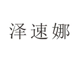泽速娜商标原图 第25类服装鞋帽