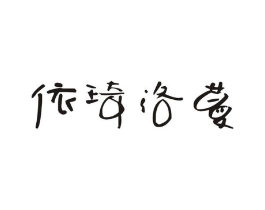 依琦洛蔓商标原图 第25类服装鞋帽