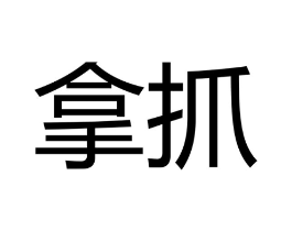 拿抓商标原图 第25类服装鞋帽