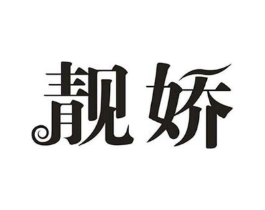 靓娇商标原图 第25类服装鞋帽