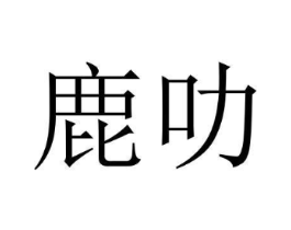鹿叻商标原图 第25类服装鞋帽