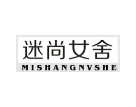 迷尚女舍商标原图 第25类服装鞋帽