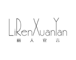 丽人宣言商标原图 第25类服装鞋帽