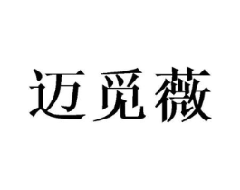 迈觅薇商标原图 第25类服装鞋帽
