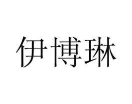 伊博琳商标原图 第25类服装鞋帽