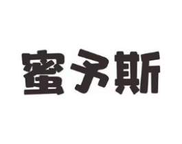 蜜予斯商标原图 第25类服装鞋帽