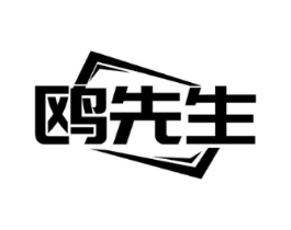 鸥先生商标原图 第25类服装鞋帽
