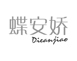 蝶安娇商标原图 第25类服装鞋帽