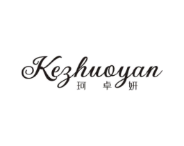 珂卓妍商标原图 第25类服装鞋帽