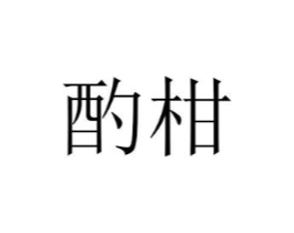 酌柑商标原图 第25类服装鞋帽