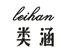 类涵商标原图 第25类服装鞋帽