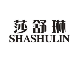 莎舒琳商标原图 第25类服装鞋帽