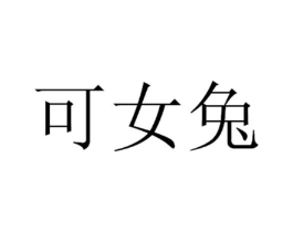 可女兔商标原图 第25类服装鞋帽