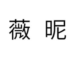 薇昵商标原图 第25类服装鞋帽