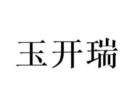玉开瑞商标原图 第25类服装鞋帽