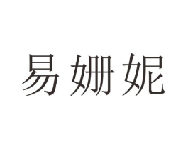 易姗妮商标原图 第25类服装鞋帽