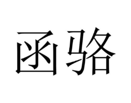 函骆商标原图 第25类服装鞋帽