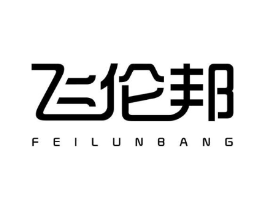 飞伦邦商标原图 第25类服装鞋帽