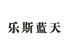 乐斯蓝天商标原图 第25类服装鞋帽