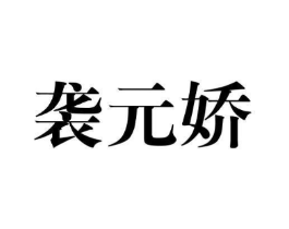 袭元娇商标原图 第25类服装鞋帽