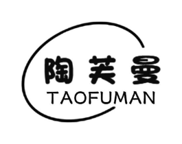 陶芙曼商标原图 第25类服装鞋帽