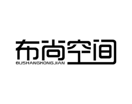 布尚空间商标原图 第25类服装鞋帽