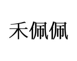 禾佩佩商标原图 第25类服装鞋帽